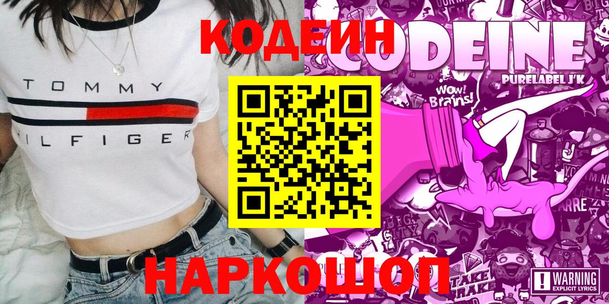 Кодеин напиток Lean (лин)  Вход с VPN  Кодеин Purple Drank  Печора 