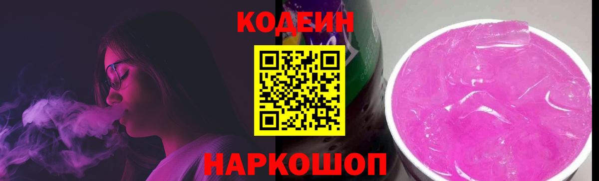 Кодеиновый сироп Lean Purple Drank Печора